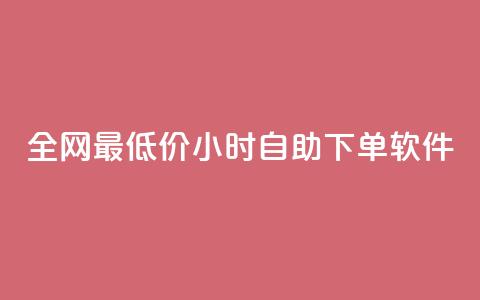 全网最低价24小时自助下单软件,卡盟24小时低价下单平台 - 秒钻卡盟 qq空间赞自助下单 第1张 全网最低价24小时自助下单软件,卡盟24小时低价下单平台 - 秒钻卡盟 qq空间赞自助下单 第1张