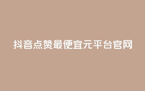 抖音点赞最便宜30元平台官网,qq空间秒赞助手官网 - 抖音自动访客软件 抖音充值1元充值入口  第1张 抖音点赞最便宜30元平台官网,qq空间秒赞助手官网 - 抖音自动访客软件 抖音充值1元充值入口  第1张