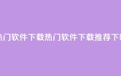 ks上热门软件下载(热门软件下载推荐)  第1张 ks上热门软件下载(热门软件下载推荐)  第1张