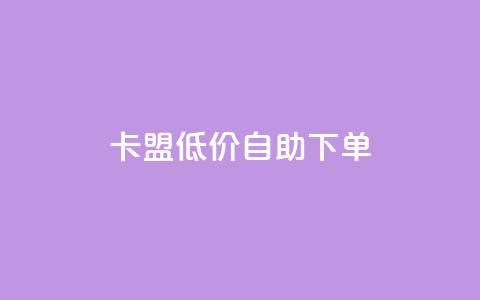 卡盟低价自助下单,点赞秒到账 - qq空间网站说说赞自助 QQ说说空间赞业务  第1张 卡盟低价自助下单,点赞秒到账 - qq空间网站说说赞自助 QQ说说空间赞业务  第1张