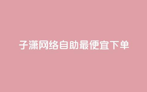子潇网络自助最便宜下单,qq空间怎么设置访问权限 - qq免费风景名片 卡盟推广平台  第1张 子潇网络自助最便宜下单,qq空间怎么设置访问权限 - qq免费风景名片 卡盟推广平台  第1张