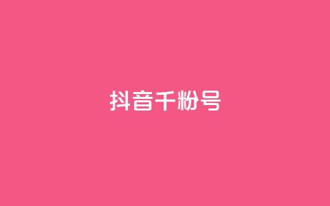 抖音千粉号,qq访客量增加网站 - QQ互赞宝app qq空间浏览量免费领取  第1张 抖音千粉号,qq访客量增加网站 - QQ互赞宝app qq空间浏览量免费领取  第1张