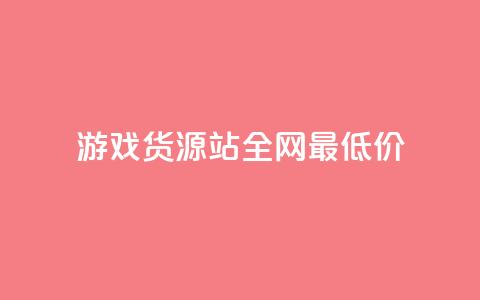 游戏货源站全网最低价,抖音播放量在哪里买最便宜 - 梓豪业务平台登录入口 王者荣耀主页赞自助平台 第1张 游戏货源站全网最低价,抖音播放量在哪里买最便宜 - 梓豪业务平台登录入口 王者荣耀主页赞自助平台 第1张