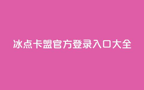冰点卡盟官方登录入口大全  第1张 冰点卡盟官方登录入口大全  第1张