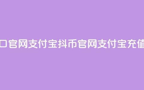 抖币充值入口官网支付宝(抖币官网支付宝充值通道)  第1张 抖币充值入口官网支付宝(抖币官网支付宝充值通道)  第1张