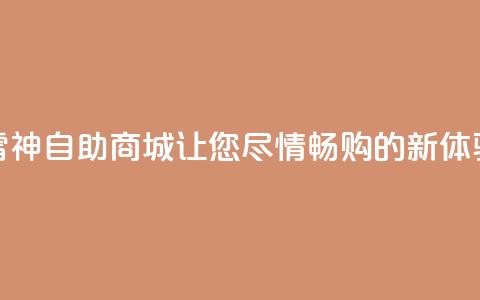 “雷神自助商城：让您尽情畅购的新体验”  第1张