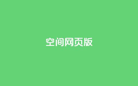 qq空间网页版,王者荣耀热度值购买 - qq24小时业务自动下单平台 快手粉丝过万的账号密码  第1张 qq空间网页版,王者荣耀热度值购买 - qq24小时业务自动下单平台 快手粉丝过万的账号密码  第1张