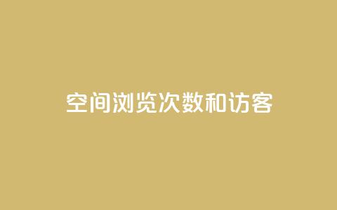 qq空间浏览次数和访客 - 新标题:qq空间浏览次数和访客的重要性!  第1张 qq空间浏览次数和访客 - 新标题:qq空间浏览次数和访客的重要性!  第1张