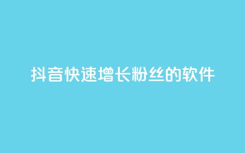 抖音快速增长粉丝的软件,ks个人账号出售 - qq点赞50次bug教程 彩虹货源站  第1张 抖音快速增长粉丝的软件,ks个人账号出售 - qq点赞50次bug教程 彩虹货源站  第1张