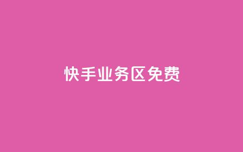 快手业务区免费,抖音双击24h下单网站 - 全网最低价卡盟 全网最低价业务平台  第1张 快手业务区免费,抖音双击24h下单网站 - 全网最低价卡盟 全网最低价业务平台  第1张