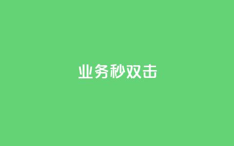 ks业务秒双击,QQ空间访客业务 - 快手点赞自助平台有哪些 快手点赞秒1000双击0.01元小白龙马山肥大地房产装修 第1张 ks业务秒双击,QQ空间访客业务 - 快手点赞自助平台有哪些 快手点赞秒1000双击0.01元小白龙马山肥大地房产装修 第1张