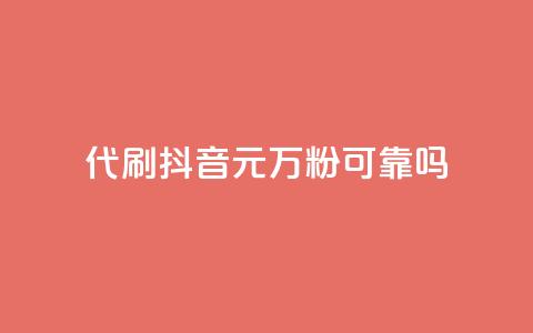 代刷抖音1元10万粉可靠吗 - 抖音代刷粉丝1元10万靠谱吗揭秘。  第1张