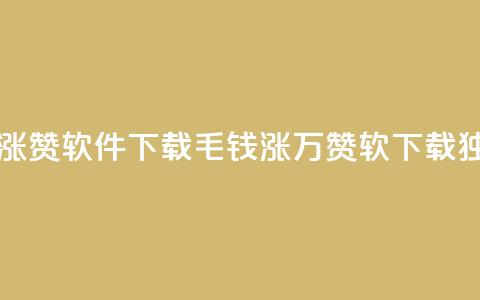 一毛钱涨10000赞软件下载(1毛钱涨万赞软 下载，独一无二!)  第1张