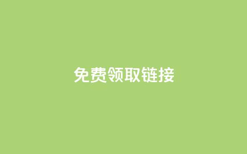 QQ免费领取SVIP链接,抖音充值官方百度 - 24小时自动发卡平台 qq万赞号免费领  第1张 QQ免费领取SVIP链接,抖音充值官方百度 - 24小时自动发卡平台 qq万赞号免费领  第1张