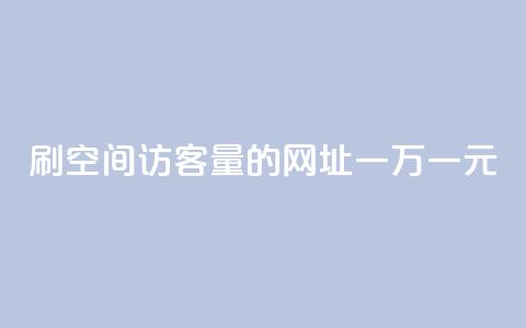 刷qq空间访客量的网址一万一元,快手全网最低价下单平台 - qq主页点赞怎么关闭 1元秒一万赞快手  第1张 刷qq空间访客量的网址一万一元,快手全网最低价下单平台 - qq主页点赞怎么关闭 1元秒一万赞快手  第1张
