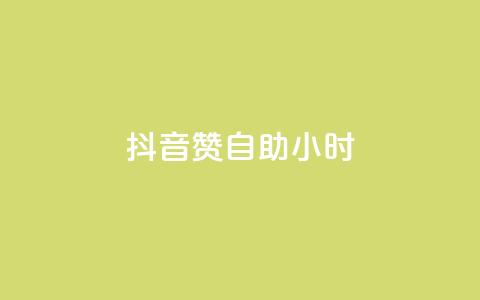 抖音50赞自助24小时,qq业务自助 - QQ点赞自助服务平台 快手业务网站平台24小时  第1张