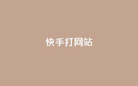 快手打call网站,快手点赞播放量增加网址 - 24h自助下单商城 QQ空间刷访客量的网站  第1张 快手打call网站,快手点赞播放量增加网址 - 24h自助下单商城 QQ空间刷访客量的网站  第1张