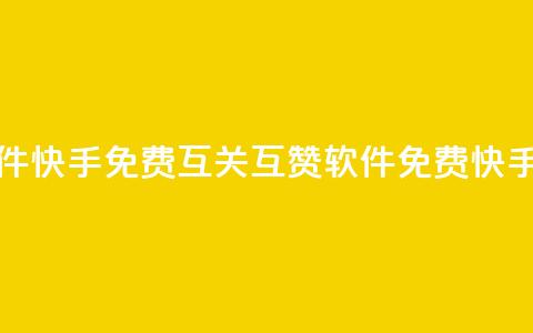 快手免费互关互赞软件APP(快手免费互关互赞软件APP - 免费快手互关互赞软件)  第1张 快手免费互关互赞软件APP(快手免费互关互赞软件APP - 免费快手互关互赞软件)  第1张