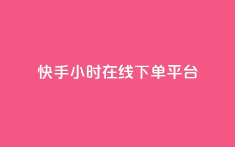 快手ck24小时在线下单平台,qq刷访客一元10万的网址 - pdd砍一刀助力助力平台官网 拼多多真人兼职助力 第1张 快手ck24小时在线下单平台,qq刷访客一元10万的网址 - pdd砍一刀助力助力平台官网 拼多多真人兼职助力 第1张