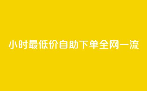 24小时Ks最低价自助下单全网一流 第1张 24小时Ks最低价自助下单全网一流 第1张