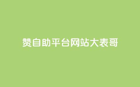 dy赞自助平台网站大表哥,粉丝一元1000个活粉 - 小红书卡盟平台 QQ业务网24小时自助下单免费  第1张 dy赞自助平台网站大表哥,粉丝一元1000个活粉 - 小红书卡盟平台 QQ业务网24小时自助下单免费  第1张