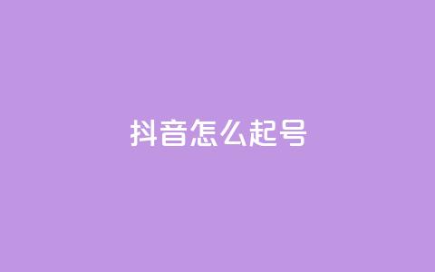 抖音怎么起号 - 抖音起号技巧分享，让你轻松拥有热门账号~  第1张