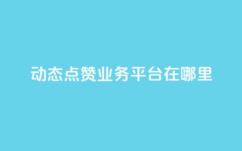 tt动态点赞业务平台在哪里 - tt动态点赞业务平台如何使用及其平台优势~ 第1张 tt动态点赞业务平台在哪里 - tt动态点赞业务平台如何使用及其平台优势~ 第1张