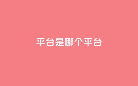 ks平台是哪个平台,douyingcom充值网址 - qq 接单任务平台 免费刷QQVIP网站  第1张 ks平台是哪个平台,douyingcom充值网址 - qq 接单任务平台 免费刷QQVIP网站  第1张