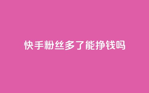 快手粉丝多了能挣钱吗,抖音ios旧版本安装包 - 今日头条账号交易平台官网 QQ免费点赞名片点赞空间 第1张 快手粉丝多了能挣钱吗,抖音ios旧版本安装包 - 今日头条账号交易平台官网 QQ免费点赞名片点赞空间 第1张