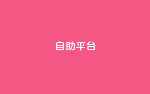 dyks自助平台,dy24小时下单平台 - qq音乐人粉丝 下单 全网最低 快手下单平台推荐 第1张 dyks自助平台,dy24小时下单平台 - qq音乐人粉丝 下单 全网最低 快手下单平台推荐 第1张