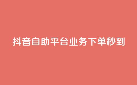 抖音自助平台业务下单秒到,低价说说赞自助下单 - 拼多多砍价免费拿商品 互助群微信免费加入2024  第1张 抖音自助平台业务下单秒到,低价说说赞自助下单 - 拼多多砍价免费拿商品 互助群微信免费加入2024  第1张