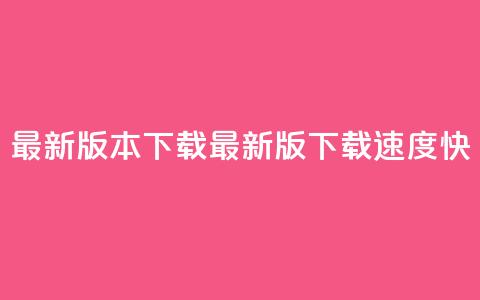 qqc vip最新版本下载(QQC VIP最新版下载速度快)  第1张 qqc vip最新版本下载(QQC VIP最新版下载速度快)  第1张
