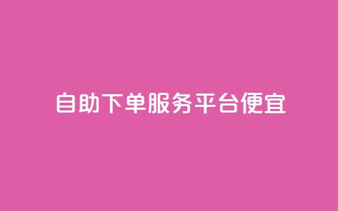 24自助下单服务平台便宜,qq空间说说刷转发数量 - 抖音抖音视频怎么下载 小红书自助赞平台24小时 第1张 24自助下单服务平台便宜,qq空间说说刷转发数量 - 抖音抖音视频怎么下载 小红书自助赞平台24小时 第1张