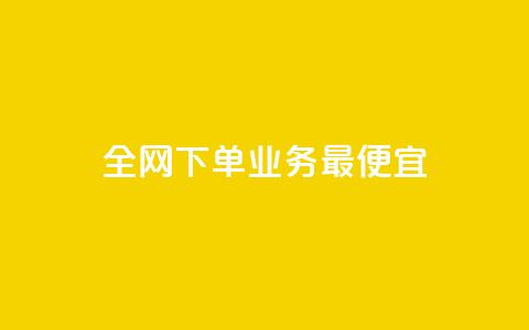 全网下单业务最便宜,24小时自助免费下单平台qq空间 - qq绝版名片领取链接 今日头条小号出售平台官网 第1张 全网下单业务最便宜,24小时自助免费下单平台qq空间 - qq绝版名片领取链接 今日头条小号出售平台官网 第1张