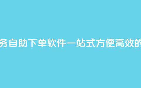 dy业务自助下单软件 - dy业务自助下单软件:一站式方便高效的自动下单工具~  第1张 dy业务自助下单软件 - dy业务自助下单软件:一站式方便高效的自动下单工具~  第1张