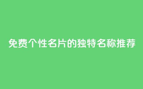 免费QQ个性名片的独特名称推荐  第1张 免费QQ个性名片的独特名称推荐  第1张