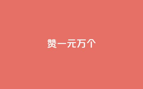 Qq赞一元1万个 - QQ点赞服务一元获取一万点赞数量!  第1张 Qq赞一元1万个 - QQ点赞服务一元获取一万点赞数量!  第1张