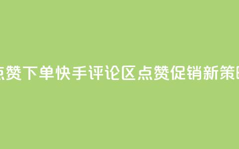 快手评论区点赞下单 - 快手评论区点赞促销新策略解析~  第1张 快手评论区点赞下单 - 快手评论区点赞促销新策略解析~  第1张