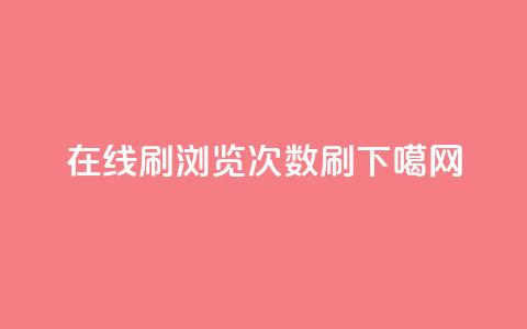 在线刷qq浏览次数刷  第1张 在线刷qq浏览次数刷  第1张