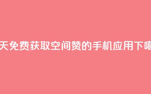 每天免费获取空间赞的手机应用  第1张 每天免费获取空间赞的手机应用  第1张