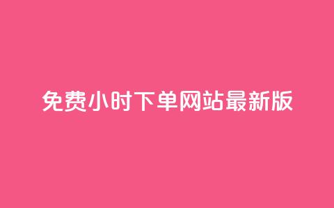 dy免费24小时下单网站最新版,抖音赞自助低价 - 一块钱100赞抖音平台 24小时自助服务平台小红书 第1张 dy免费24小时下单网站最新版,抖音赞自助低价 - 一块钱100赞抖音平台 24小时自助服务平台小红书 第1张