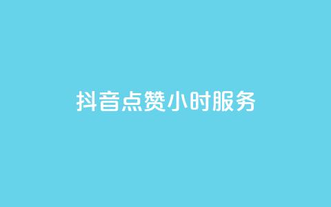 抖音点赞24小时服务,24小时收购淘宝账号 - qq空间怎样会留下访客记录 卡盟网站下单  第1张 抖音点赞24小时服务,24小时收购淘宝账号 - qq空间怎样会留下访客记录 卡盟网站下单  第1张