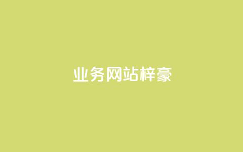 qq业务网站梓豪,卡盟自助在线下单 - 快手二十四小时在线下单平台 ks买站一块钱100个  第1张 qq业务网站梓豪,卡盟自助在线下单 - 快手二十四小时在线下单平台 ks买站一块钱100个  第1张