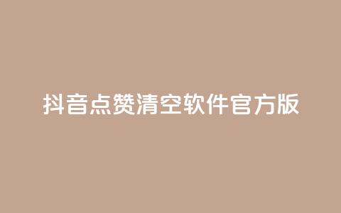 抖音点赞清空软件官方版,dy赞下单平台 - 云商城在线下单 抖音24小时免费下单粉丝  第1张 抖音点赞清空软件官方版,dy赞下单平台 - 云商城在线下单 抖音24小时免费下单粉丝  第1张