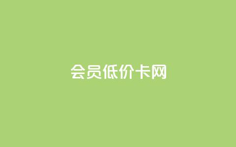 qq会员低价卡网,抖音如何推广自己的视频 - 一元10万qq访客网站 抖音千川投放最低300  第1张 qq会员低价卡网,抖音如何推广自己的视频 - 一元10万qq访客网站 抖音千川投放最低300  第1张