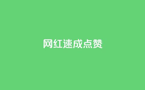 网红速成点赞,今日头条账号出售网 - 拼多多新人助力网站 拼多多买简单的助力器可靠吗  第1张 网红速成点赞,今日头条账号出售网 - 拼多多新人助力网站 拼多多买简单的助力器可靠吗  第1张