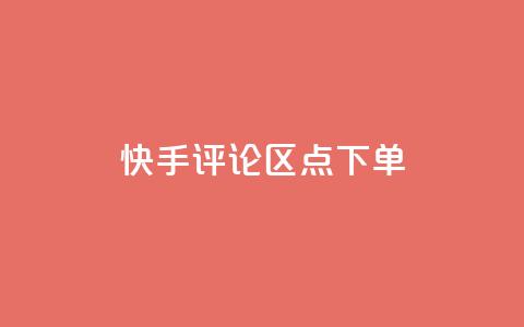 快手评论区点下单 - 快手丝掉1000  第1张 快手评论区点下单 - 快手丝掉1000  第1张