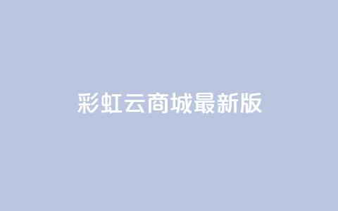 彩虹云商城最新版,抖音钻石充值入口 - QQ赞网站 抖音1块100赞的购买方式  第1张 彩虹云商城最新版,抖音钻石充值入口 - QQ赞网站 抖音1块100赞的购买方式  第1张