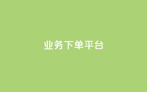 KS业务下单平台 - KS业务下单平台优势及使用技巧! 第1张 KS业务下单平台 - KS业务下单平台优势及使用技巧! 第1张