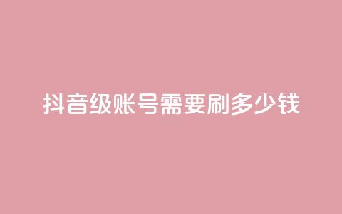 抖音60级账号需要刷多少钱,抖音点赞业务下单2 - 黑科网怎么下载软件安装 抖音业务低价  第1张 抖音60级账号需要刷多少钱,抖音点赞业务下单2 - 黑科网怎么下载软件安装 抖音业务低价  第1张
